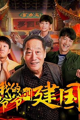 我的爷爷叫建国海报剧照