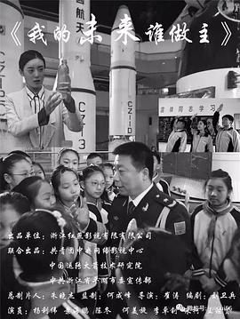 我的未来谁做主海报剧照