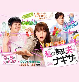 我的家政夫渚先生：新婚大叔特别篇海报剧照