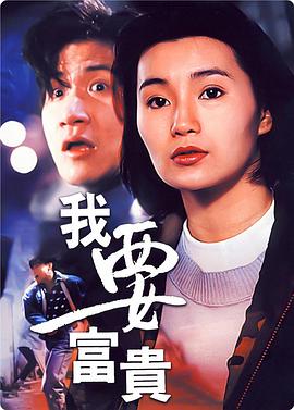 我要富贵海报剧照