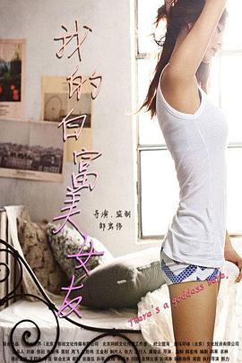我的白富美女友海报剧照