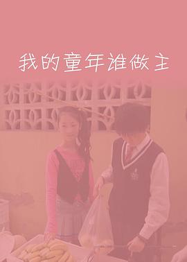 我的童年谁做主海报剧照