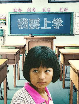 我要上学海报剧照