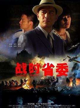 战时省委海报剧照
