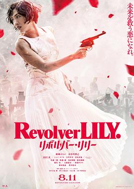 左轮手枪莉莉海报剧照