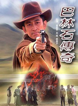 巴林石传奇海报剧照