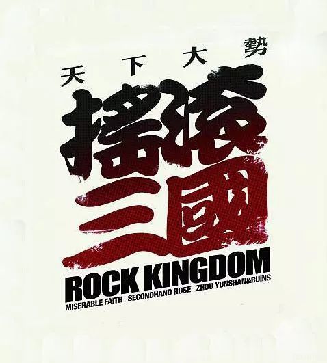 摇滚三国海报剧照