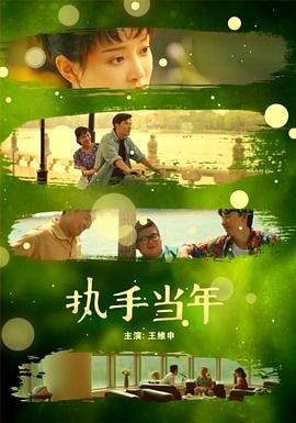 执手当年海报剧照