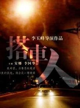 搭车人海报剧照