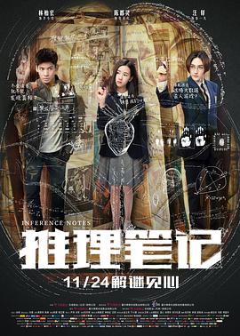 推理笔记电影版海报剧照