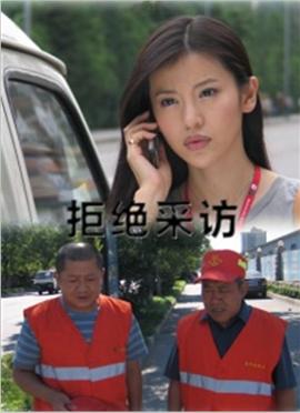 拒绝采访海报剧照