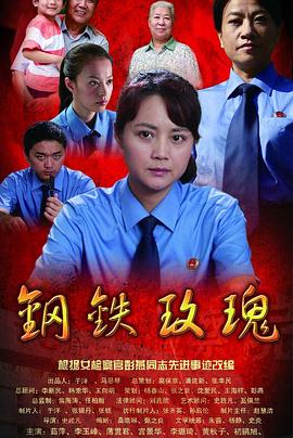 钢铁玫瑰海报剧照