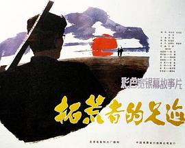 拓荒者的足迹海报剧照