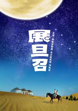 展旦召海报剧照