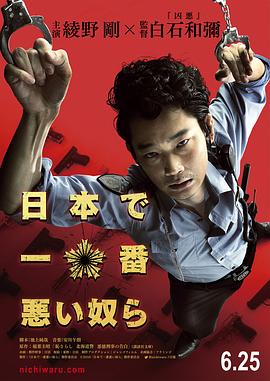 日本最坏的家伙们海报剧照