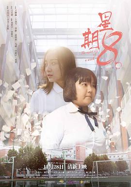 星期8海报剧照