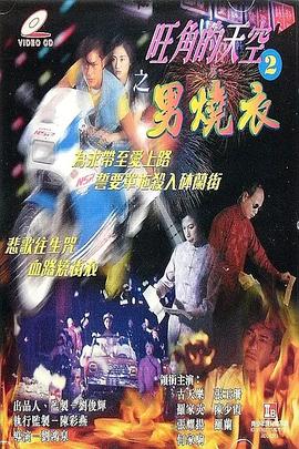 旺角的天空2之男燒衣海报剧照