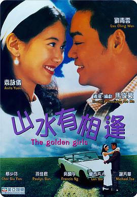 山水有相逢1995海报剧照