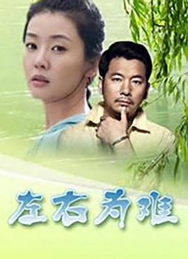 左右为难2004海报剧照