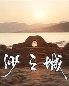 岛的故事之大屿山沙之城海报剧照