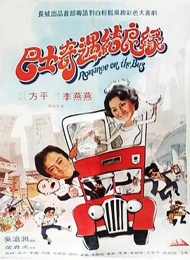 巴士奇遇结良缘海报剧照