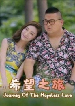 希望之旅2017海报剧照