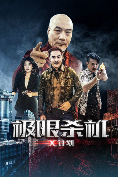 极限杀机X计划海报剧照