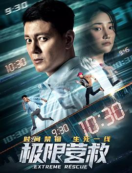 极限营救海报剧照