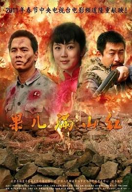 果儿满山红海报剧照
