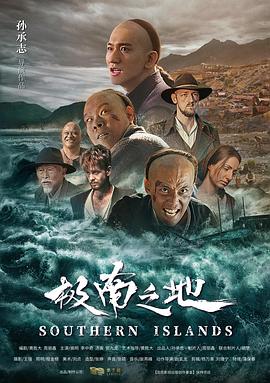 极南之地海报剧照
