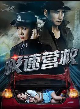 极速营救海报剧照