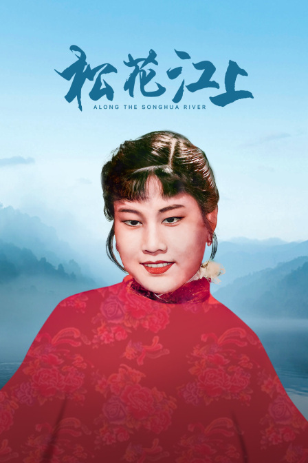 松花江上海报剧照