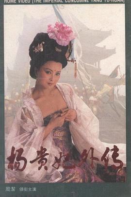杨贵妃外传海报剧照