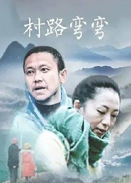 村路弯弯海报剧照