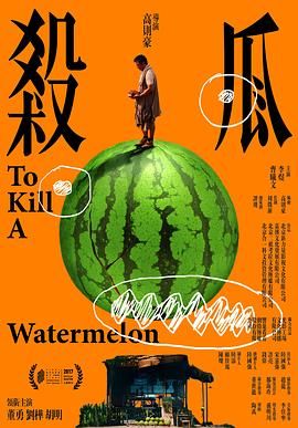 杀瓜海报剧照