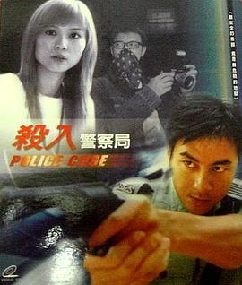 杀入警察局海报剧照