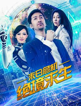 末日危机：绝境求生海报剧照