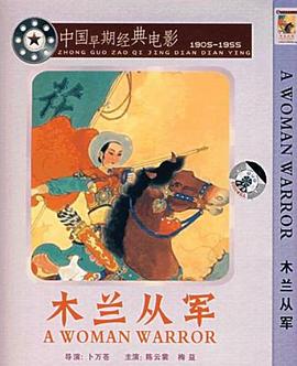 木兰从军1939海报剧照