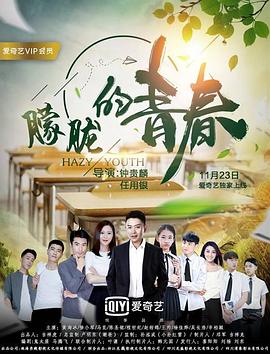 朦胧的青春海报剧照