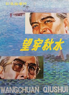 望穿秋水海报剧照