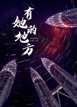 有她的地方海报剧照
