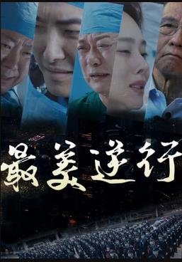 最美逆行海报剧照