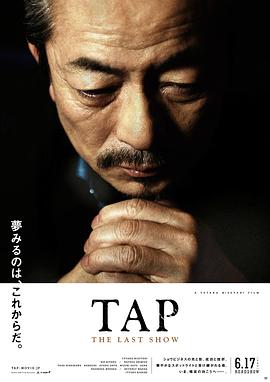 最后的踢踏舞海报剧照