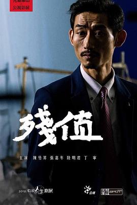 残值海报剧照