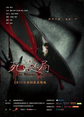 死亡迷局海报剧照