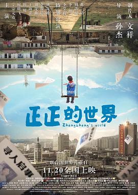 正正的世界海报剧照