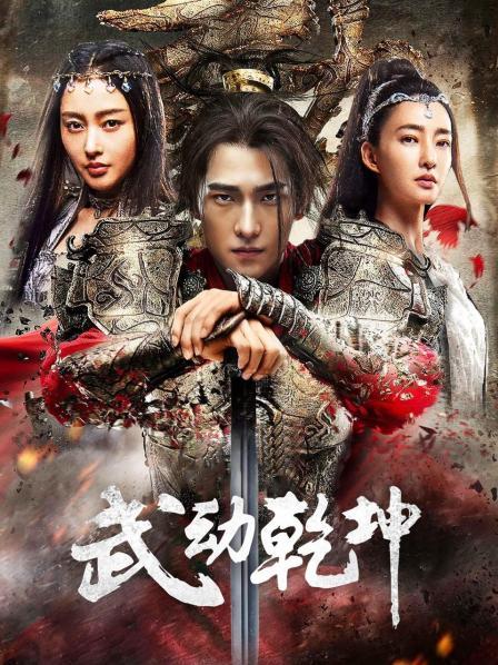 武动乾坤·精华版海报剧照