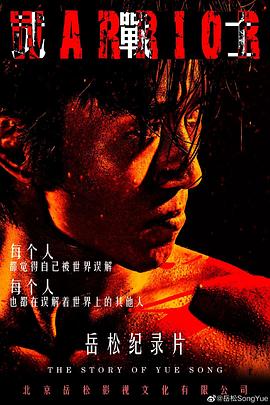 武战士海报剧照
