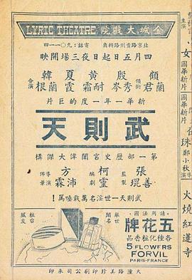 武则天1939海报剧照