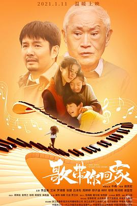歌带你回家海报剧照